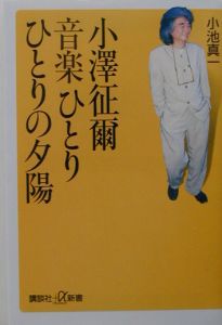 小澤征爾音楽ひとりひとりの夕陽