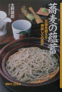 蕎麦の蘊蓄