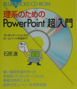 理系のためのＰｏｗｅｒＰｏｉｎｔ「超」入門