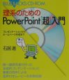 理系のためのPowerPoint「超」入門