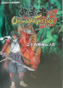 鬼武者タクティクス完全攻略秘伝ノ書