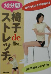 椅子ｄｅストレッチ