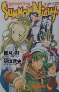 サモンナイト 私だけの王子さま 都月狩 本 漫画やdvd Cd ゲーム アニメをtポイントで通販 Tsutaya オンラインショッピング