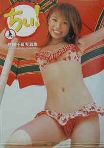 ちぃ！自転車に乗って 若槻千夏写真集/上野勇 本・漫画やDVD・CD・ゲーム、アニメをTポイントで通販 | TSUTAYA オンラインショッピング