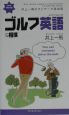 井上一馬のワンテーマ英会話　ゴルフ英語＆相撲