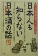 日本人も知らない日本酒の話