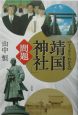 すっきりわかる「靖国神社」問題