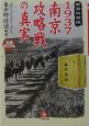 1937南京攻略戦の真実