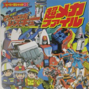 出撃!マシンロボレスキュー/吉澤範人 - 販売書籍｜TSUTAYA レンタル