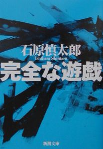 完全な遊戯 石原慎太郎 本 漫画やdvd Cd ゲーム アニメをtポイントで通販 Tsutaya オンラインショッピング
