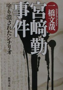 宮崎勤事件 一橋文哉 本 漫画やdvd Cd ゲーム アニメをtポイントで通販 Tsutaya オンラインショッピング