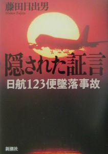 隠された証言