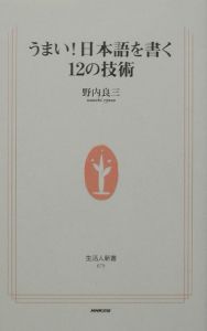 うまい！日本語を書く１２の技術