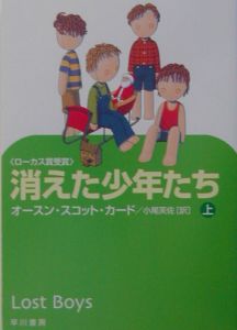 消えた少年たち 上 オースン スコット カード 本 漫画やdvd Cd ゲーム アニメをtポイントで通販 Tsutaya オンラインショッピング