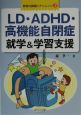 LD・ADHD・高機能自閉症就学＆学習支援