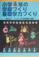 小学4年の学級づくり・基礎学力づくり