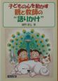 子どもの心を動かす親と教師の“語りかけ”
