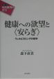 健康への欲望と〈安らぎ〉