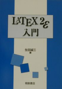 ＬＡＴＥＸ　２ε入門