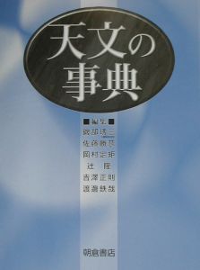 天文の事典／磯部しゅう三(編者),佐藤勝彦(編者),岡村定矩(編者),辻隆 