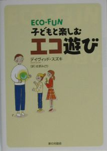 子どもと楽しむエコ遊び