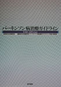 パーキンソン病治療ガイドライン―マスターエディション/日本神経学会