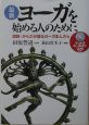 最新ヨーガを始める人のために