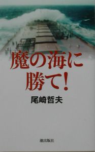 魔の海に勝て！