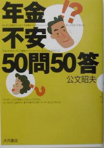 年金不安５０問５０答