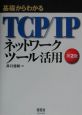 基礎からわかるTCP／IPネットワークツール活用