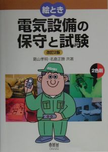 絵とき電気設備の保守と試験