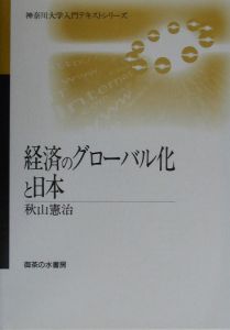 経済のグローバル化と日本