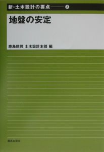 新・土木設計の要点 地盤の安定（2）/鹿島建設土木設計 - 販売書籍