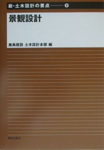 【りょう様】新・土木設計の要点①から⑩ 鹿島建設 りょう様】新・土木設計の要点①から⑩ 鹿島建設