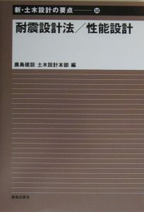 新・土木設計の要点　耐震設計法／性能設計