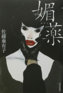 花々の墓標/佐藤亜有子 - 販売書籍｜TSUTAYA レンタル・販売 商品在庫検索