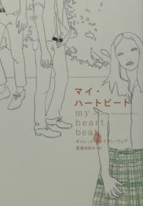 マイ・ハートビート