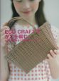 Eco　craftでかごを編む