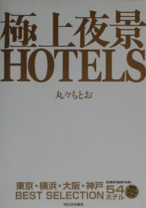 極上夜景ｈｏｔｅｌｓ