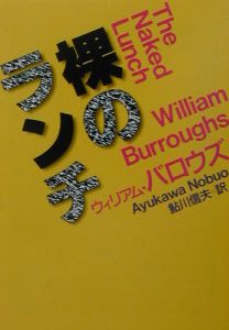 裸のランチ/ウィリアム・Ｓ・バロウズ 本・漫画やDVD・CD・ゲーム、アニメをTポイントで通販 | TSUTAYA オンラインショッピング