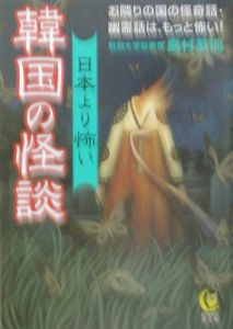 日本より怖い韓国の怪談