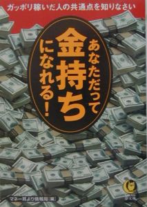 あなただって金持ちになれる！