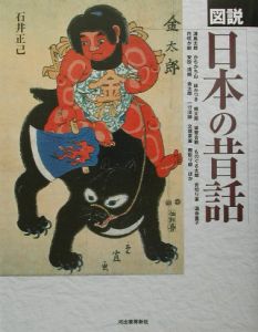 図説・日本の昔話