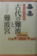 古代の難波と難波宮