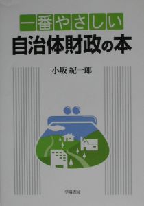 一番やさしい自治体財政の本