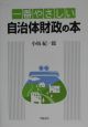 一番やさしい自治体財政の本