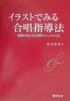 イラストでみる合唱指導法　授業に生かせる指導マニュアル100