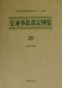 交通事故裁定例集　平成１３年度