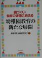 幼稚園教育の新たな展開