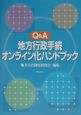 Q＆A地方行政手続オンライン化ハンドブック